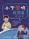 小丁学修机顶盒 封面
