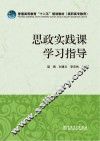 思政实践课学习指导 封面
