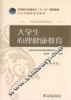 大学生心理健康教育 封面