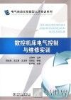 数控机床电气控制与维修实训 封面