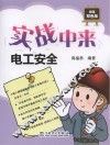 实战中来  电工安全 封面
