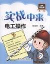 实战中来  电工操作 封面