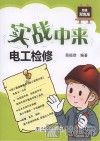 实战中来  电工检修 封面
