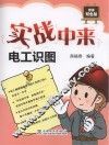实战中来  电工识图 封面