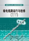 输电线路运行与检修 封面