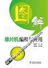 图解单片机编程与应用 封面