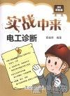 实战中来  电工诊断 封面