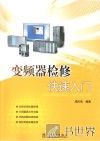 变频器检修快速入门 封面