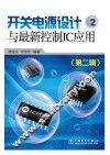 开关电源设计与最新控制IC应用  第2辑 封面