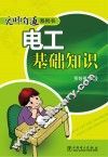 无师自通系列书  电工基础知识 封面
