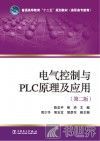 电气控制与PLC原理及应用  第2版 封面