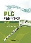 PLC与电气控制  第2版 封面