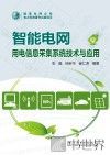 用电信息采集系统技术与应用 封面