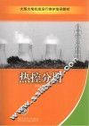 大型火电机组运行维护培训教材  热控分册 封面