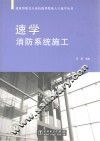建筑智能化专业技能型紧缺人才速学丛书  速学消防系统施工 封面