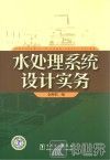 水处理系统设计实务 封面