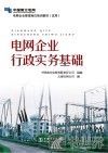 电网企业行政实务基础 封面