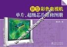 新型彩色电视机单片、超级芯片维修图 封面