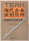 现代企业班组管理卓越模式创建与推行 封面