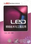 LED照明技术与工程应用 封面