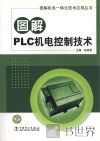 图解PLC机电控制技术 封面