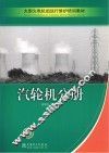 大型火电机组运行维护培训教材  汽轮机分册 封面