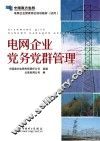 电网企业党务党群管理 封面