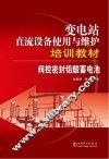 变电站直流设备使用与维护培训教材  阀控密封铅酸蓄电池 封面