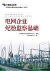电网企业纪检监察基础 封面