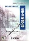 智能建筑工程技术丛书 楼宇自动化工程