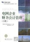 电网企业财务会计管理  B级 封面