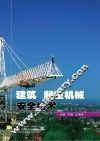 建筑起重机械安全技术 封面
