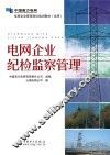 电网企业纪检监察管理 封面