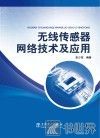 无线传感器网络技术及应用 封面