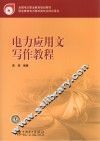 全国电力职业教育规划教材  电力应用文写作教程 封面