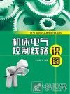 机床电气控制线路识图 封面