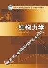 全国高等院校土建类专业实用型规划教材  结构力学 封面