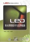 LED背光照明技术与应用电路 封面