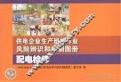 供电企业生产班组作业风险辨识和控制图册  配电检修 封面