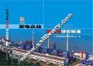 发电企业安全性评价标准 封面