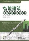 智能建筑课程设计与项目实例 封面