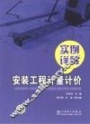 安装工程计量计价实例详解 封面