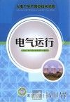 火电厂生产岗位技术问答  电气运行 封面