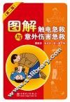 图解触电急救与意外伤害急救  第2版 封面