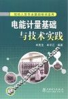 电能计量基础与技术实践 封面