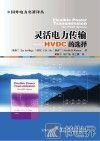 灵活电力传输  HVDC的选择 封面