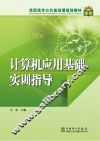 计算机应用基础实训指导 封面