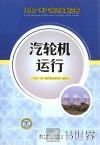 火电厂生产岗位技术问答  汽轮机运行 封面
