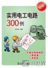 实用电工电路300例 封面