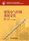建筑电气控制系统安装 封面